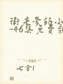 卫老爹的小船1-46集免费观看