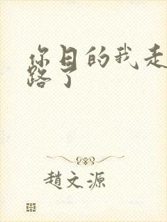 你日的我走不了路了