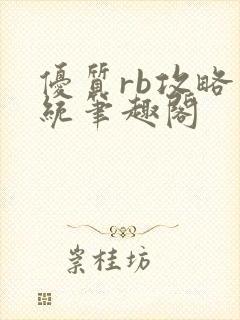 优质rb攻略系统笔趣阁