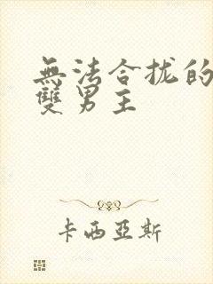 无法合拢的皇帝双男主