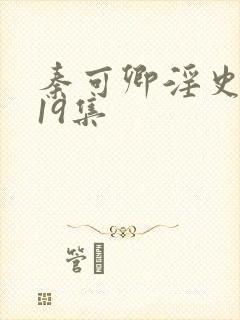 秦可卿淫史1一19集