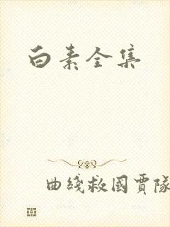 白素全集