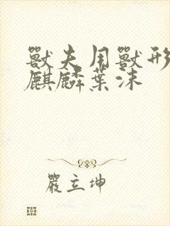 兽夫用兽形播种麒麟叶沫