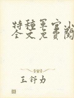 特种军官小小妻全文免费阅读