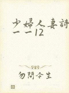 少妇人妻诗雨1一一12