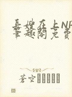 长嫂在上NPC笔趣阁免费阅读