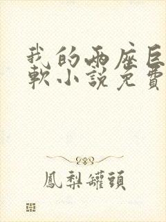 我的两座巨峰很软小说免费阅读