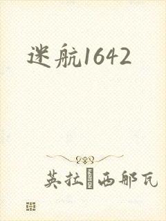 迷航1642