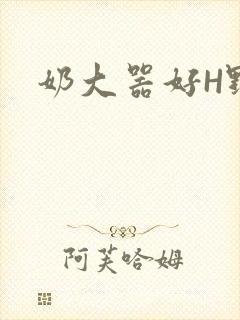 奶大器好H野战
