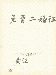 免费二婚征婚网