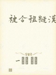 被合租糙汉室友