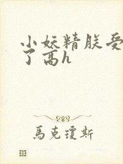 小妖精朕受不了了高h