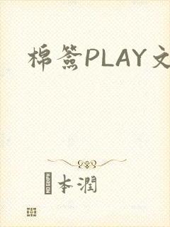 棉签PLAY文