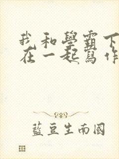 我和学霸下面连在一起写作业