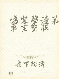 伪装学渣第一次车完整版