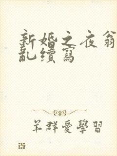 新婚之夜翁莹情乱续写