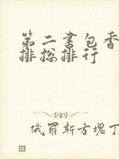 第二书包香辣肉排总排行