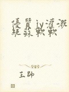 优质jy灌溉系统苏软软