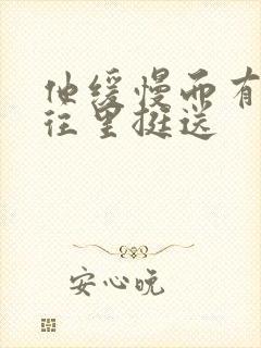 他缓慢而有力的往里挺送