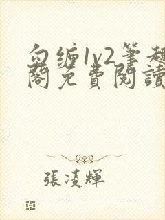 勾缠1v2笔趣阁免费阅读全文