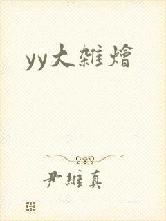 yy大杂烩