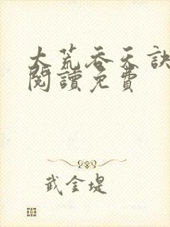 太荒吞天诀全文阅读免费