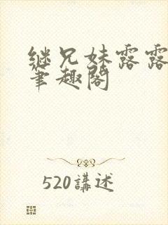 继兄妹露露小说笔趣阁