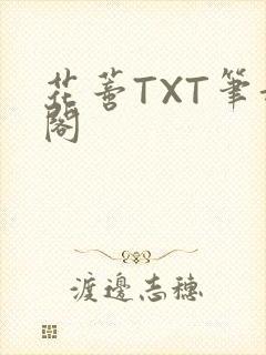 花蒂TXT笔趣阁