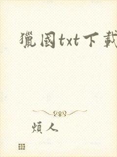 猎国txt下载