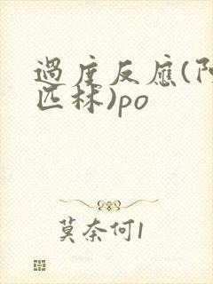 过度反应(阿司匹林)po