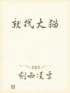 就找大猫