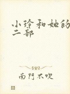 小玲和她的公第二部