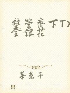 双管齐下TXL金银花