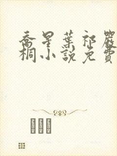 乔星叶祁严梁雨桐小说免费阅读