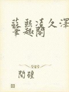 苏熙凌久泽顶点笔趣阁