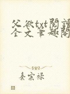 父欲txt阅读全文笔趣阁
