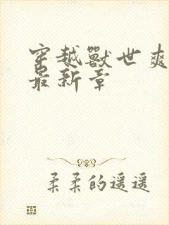 穿越兽世爽翻了最新章