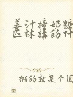 姜汁撞奶糖阿司匹林讲的什么