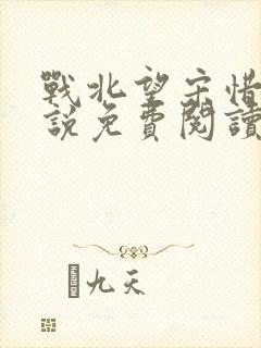 战北望宋惜惜小说免费阅读全文