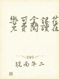 乐可金银花全文免费阅读在线笔趣阁软件