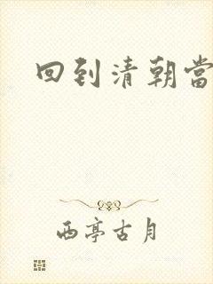 回到清朝当王爷