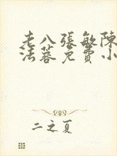 老八张敏陈红陈法蓉免费小说