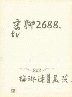 密聊2688.tv