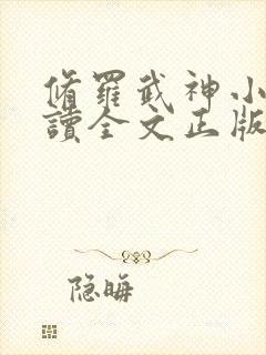 修罗武神小说阅读全文正版