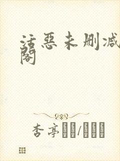 活恶未删减笔趣阁