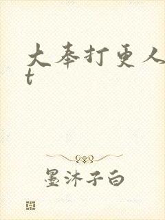 大奉打更人txt