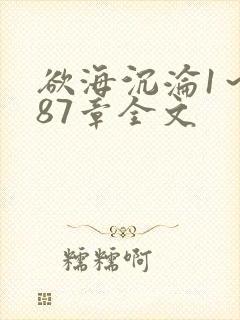 欲海沉沦1～887章全文