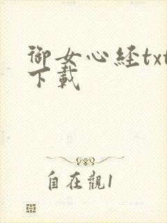 御女心经txt下载
