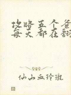 攻略五个爸爸后每天都在翻车