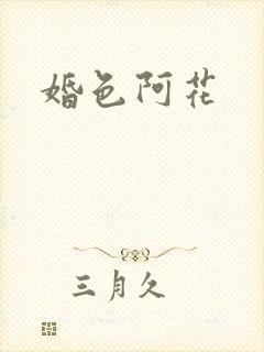 婚色阿花